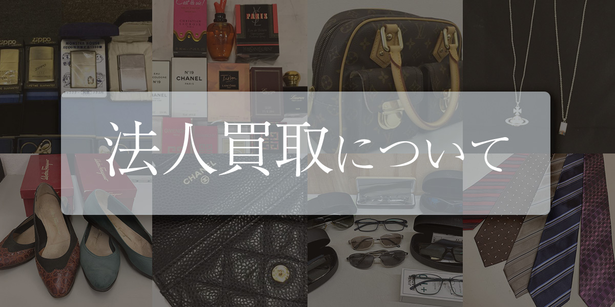法人買取について